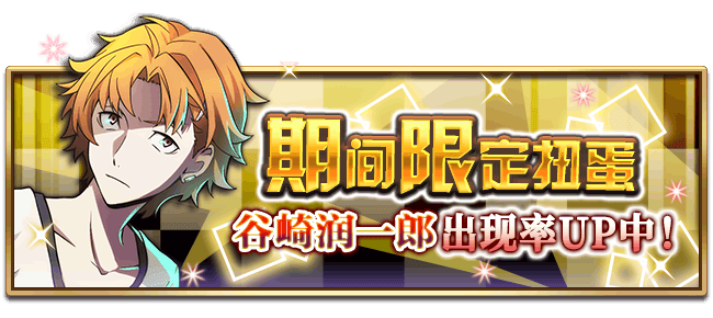 文豪迷犬怪奇谭【活动】7月24日，谷崎润一郎，生日快乐！限定扭蛋开放！