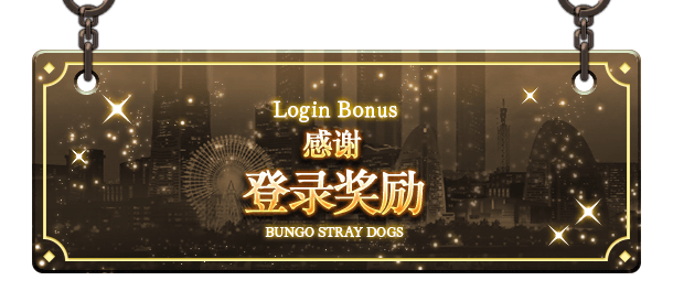 文豪迷犬怪奇谭【福利预告】年末感谢礼，感谢有您的陪伴！