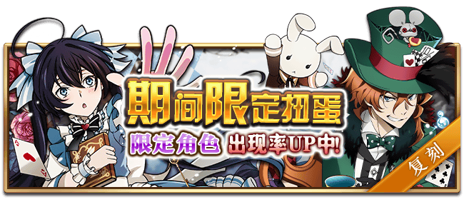 文豪迷犬怪奇谭【活动预告】梦游仙境，“迷失在不可思议之国”主题活动，复刻开启！