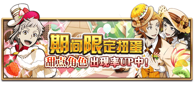 文豪迷犬怪奇谭【活动】享受甜蜜的快乐，甜点主题活动开启！