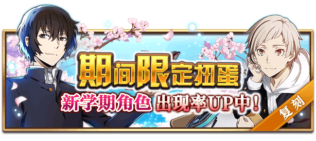 文豪迷犬怪奇谭【活动预告】 「新学期」系列主题，即将开启！