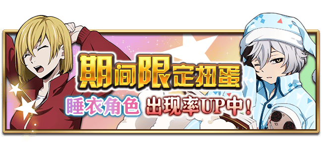 文豪迷犬怪奇谭【活动预告】睡衣全新角色-港黑篇，即将登场！