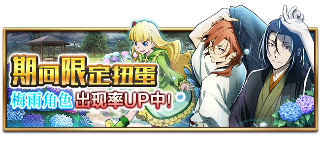 文豪迷犬怪奇谭【梅雨】期间限定&阶段上升扭蛋「梅雨」&掉落活动「细雨走过的漫步路」