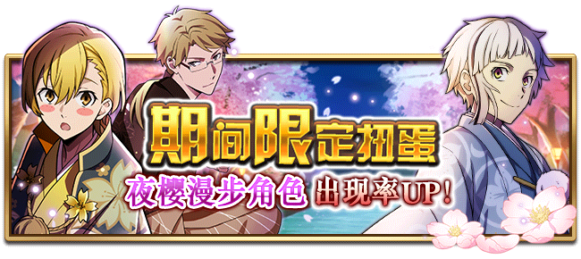 文豪迷犬怪奇谭【活动预告】 「夜樱漫步第二夜」系列主题，即将开启！