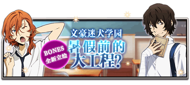 文豪迷犬怪奇谭【活动】暑假前的大工程？文豪迷犬学园夏装活动，登场！