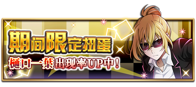 文豪迷犬怪奇谭【活动预告】 限定扭蛋开启，樋口一葉出现率UP！