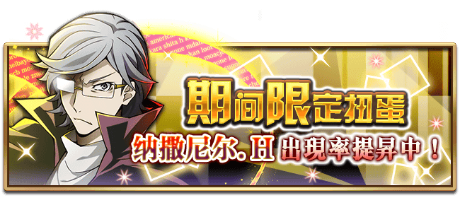 文豪迷犬怪奇谭【活动】7月4日，纳撒尼尔.H，生日快乐！限定扭蛋开放！