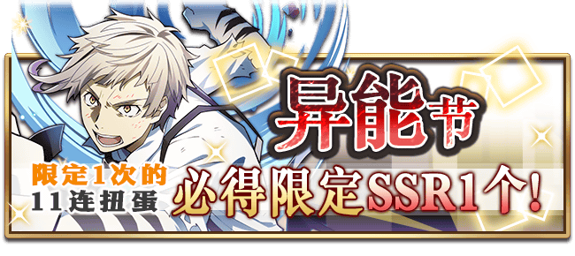 文豪迷犬怪奇谭二周年活动预告⑤ 异能节免费限定SSR！等你来领