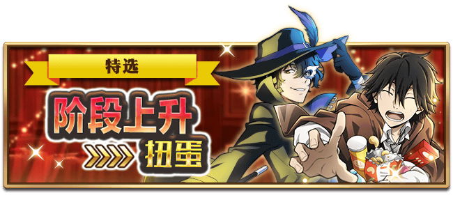 文豪迷犬怪奇谭【活动预告】属性精选角色登场，期间限定扭蛋开启！