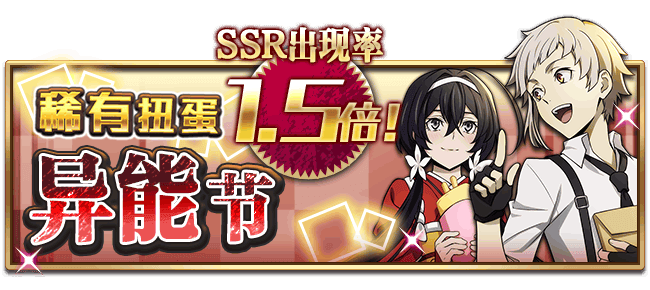 文豪迷犬怪奇谭【活动】“异能节”开启，SSR出现率提高1.5倍！