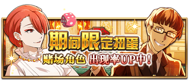 文豪迷犬怪奇谭【活动预告】试一试好运气~“赌场”主题活动新角色登场！