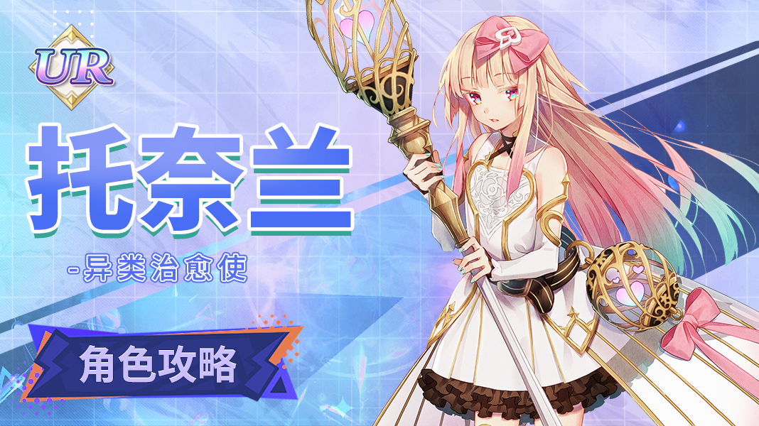 复苏的魔女【人偶图鉴】托奈兰|角色养成攻略