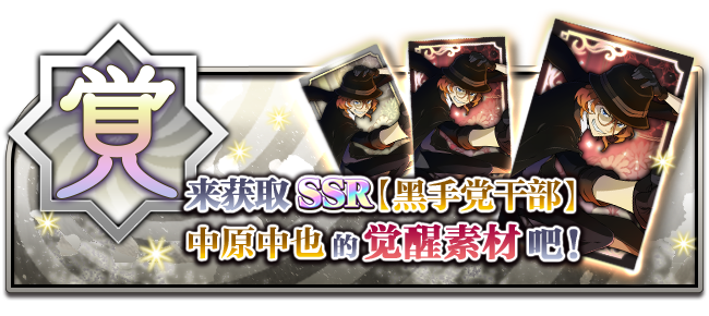 文豪迷犬怪奇谭【活动】角色觉醒开放！UR【黑手党干部】中原中也，登场！