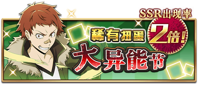 文豪迷犬怪奇谭【1.5周年前夜祭-预告-】「大异能节」开启&周年庆礼包限时贩售！
