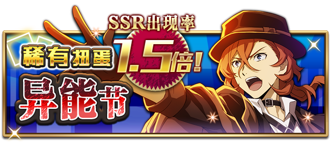 文豪迷犬怪奇谭【活动预告】“异能节”开启，SSR出现率提高1.5倍，SSR【保卫战】中原中也登场！