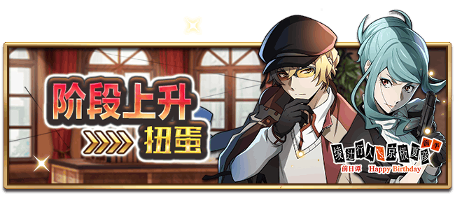 文豪迷犬怪奇谭【活动】文豪野犬外传「绫辻行人 VS. 京极夏彦 前日谭 Happy Birthday」，前篇进行中！