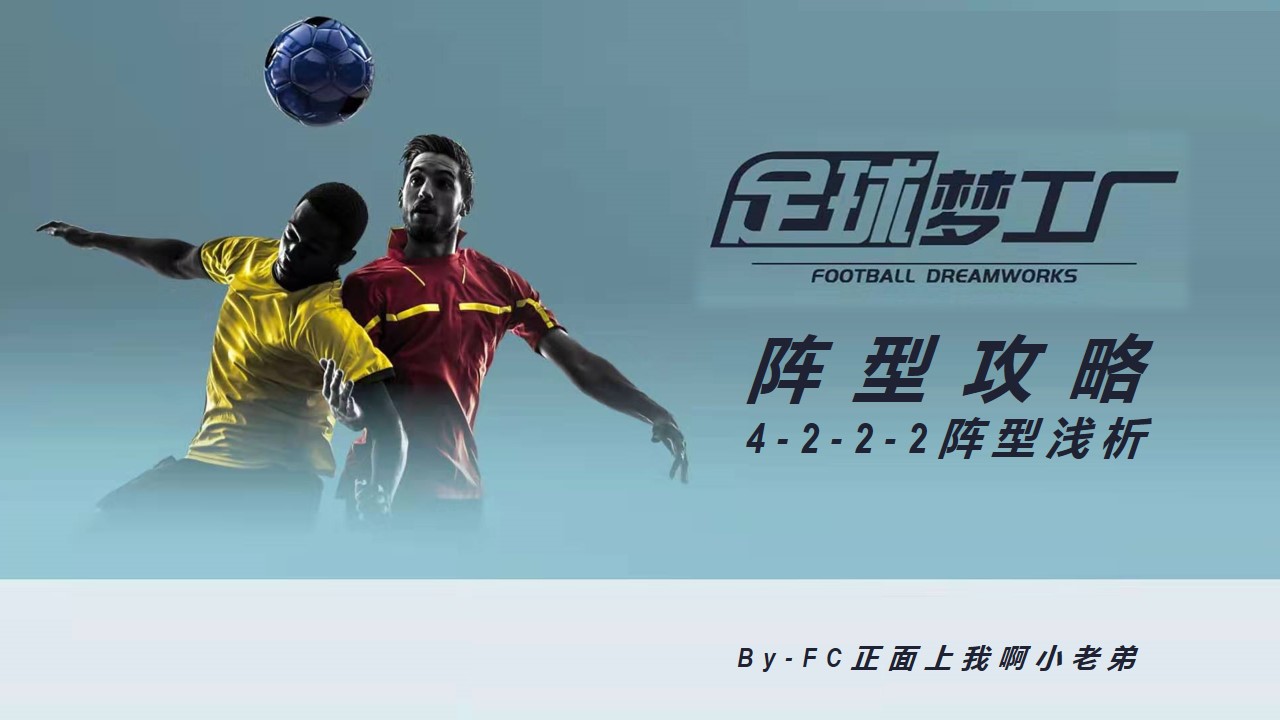 足球梦工厂足球梦工厂【4-2-2-2阵型浅析】——by正面上我啊小老弟