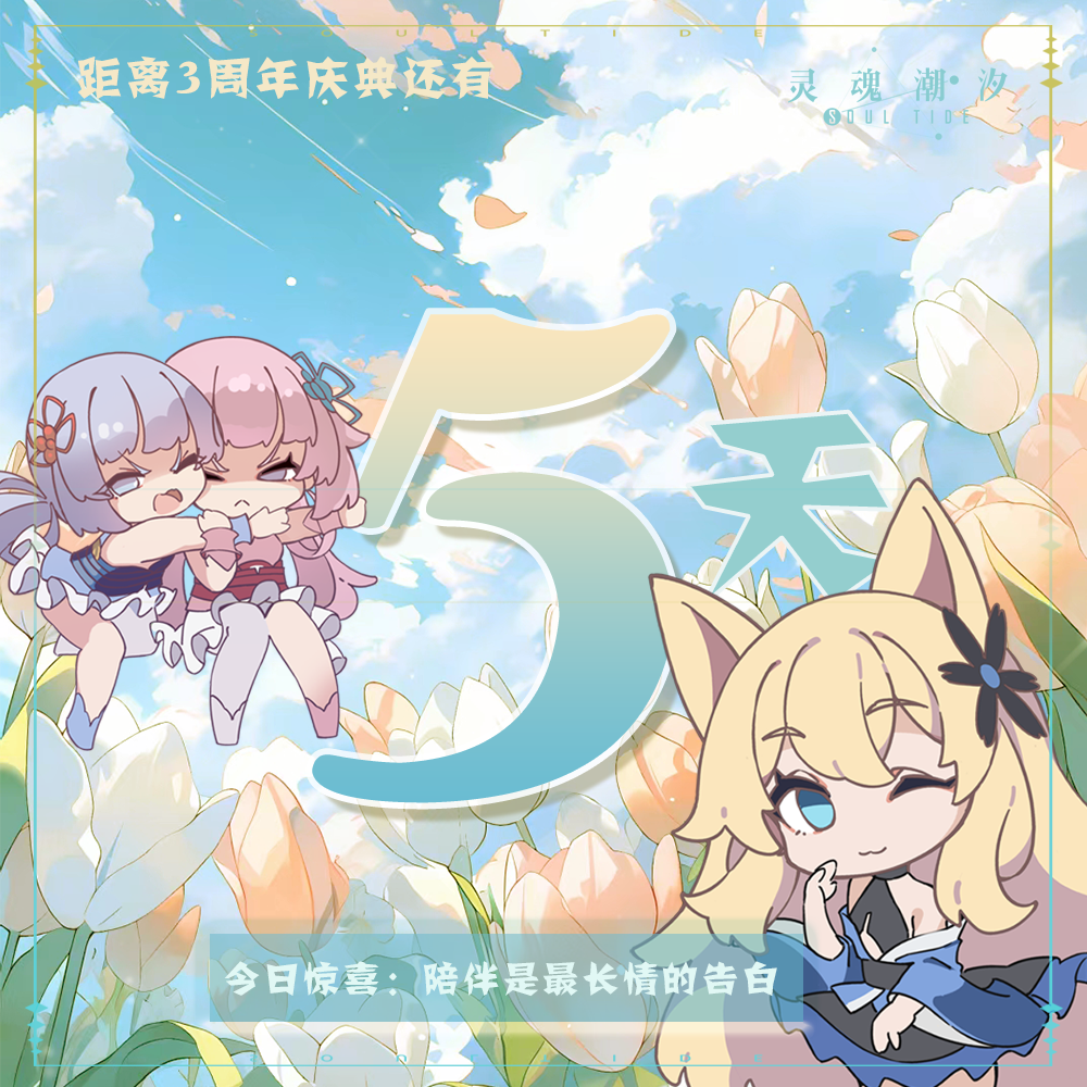灵魂潮汐距《灵魂潮汐》3周年庆典还有5天今日兑换码：陪伴是最长情的告白