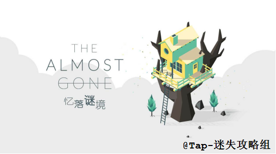 忆落谜境（The Almost Gone）《忆落谜境》测评：不愿清醒的“清醒梦”
