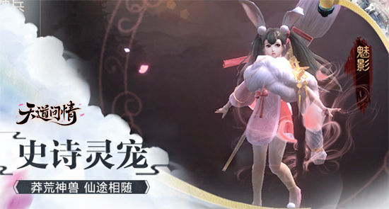 天道问情【修仙问道】-蟾宫白兔 玉魄含霜（宠物篇）
