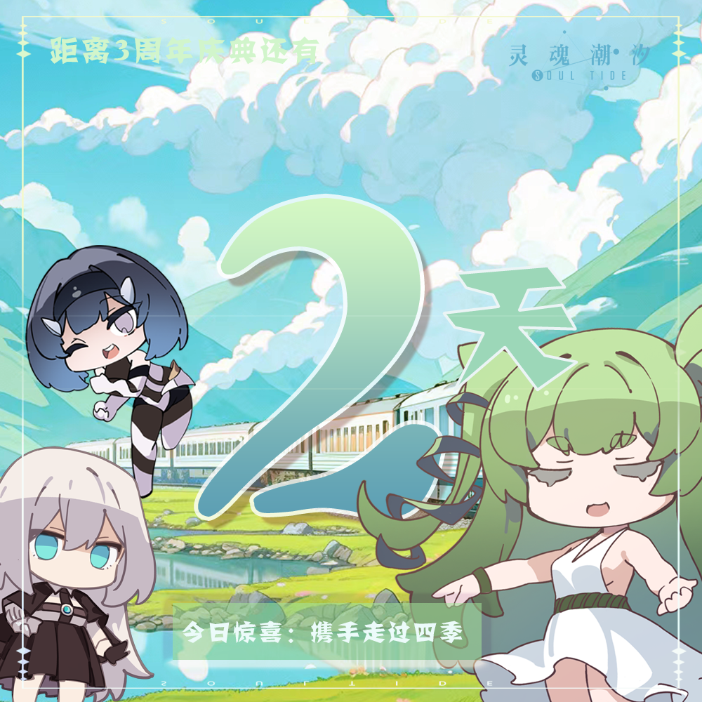 灵魂潮汐距《灵魂潮汐》3周年庆典还有2天 今日兑换码：携手走过四季