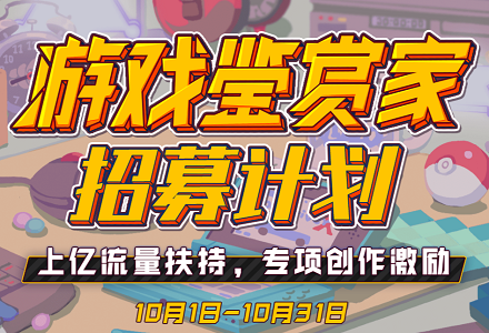 快到碗里来【活动】《快到碗里来》参加游戏鉴赏家招募计划啦~