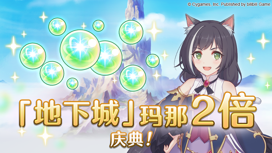 公主连结「地下城」玛那掉落量2倍庆典