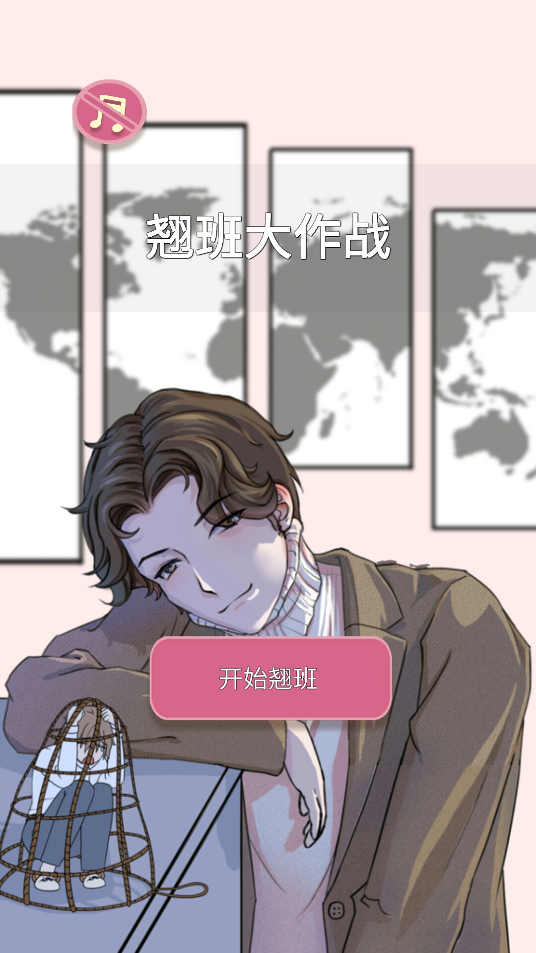 翘班大作战差一星全星图文攻略