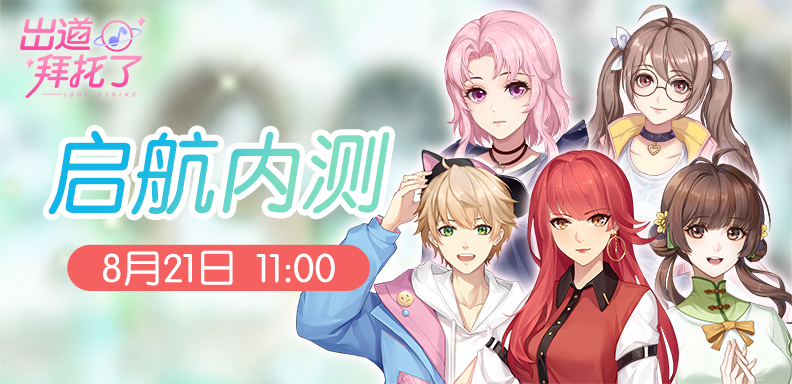 星轨之上出道拜托了·「启航」内测明日开启！
