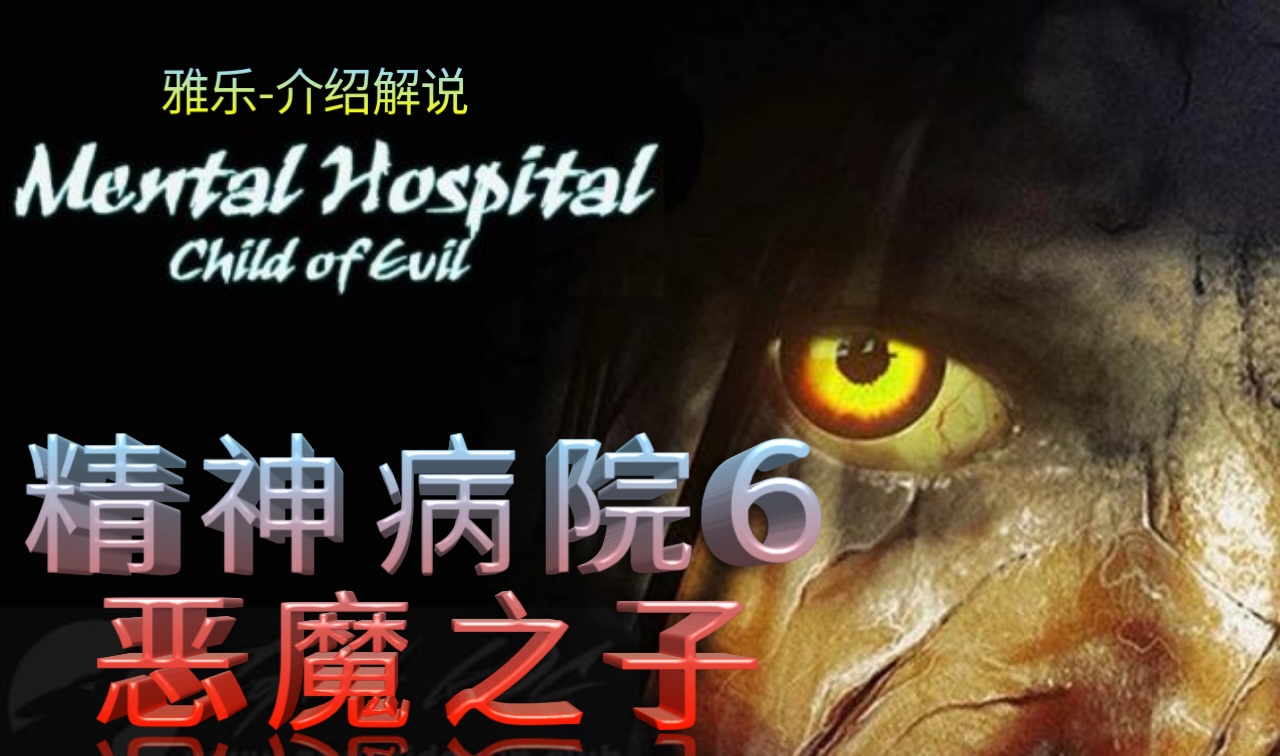精神病院VI - 恶魔之子全流程图文通关攻略《精神病院6》