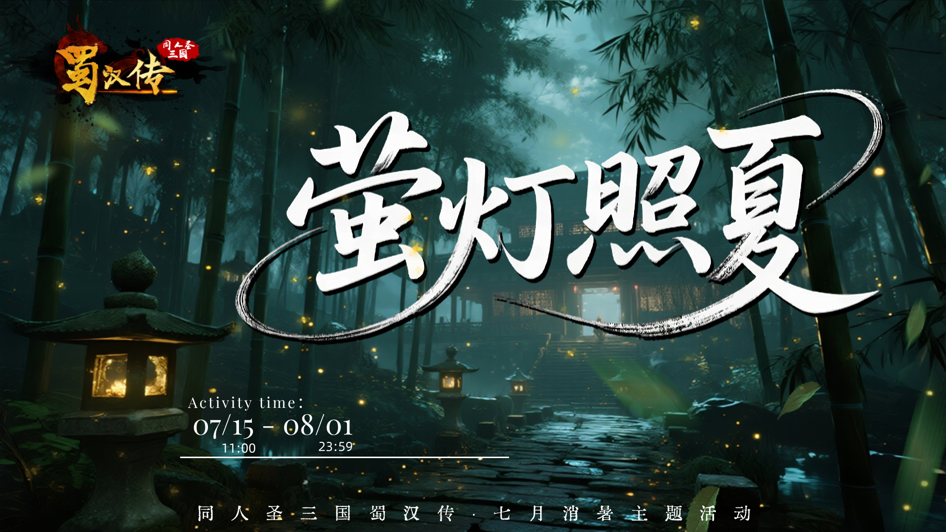 同人圣三国蜀汉传消暑活动丨萤灯照夏·竹涧追光，流萤织星河，冰盏沁长夜！