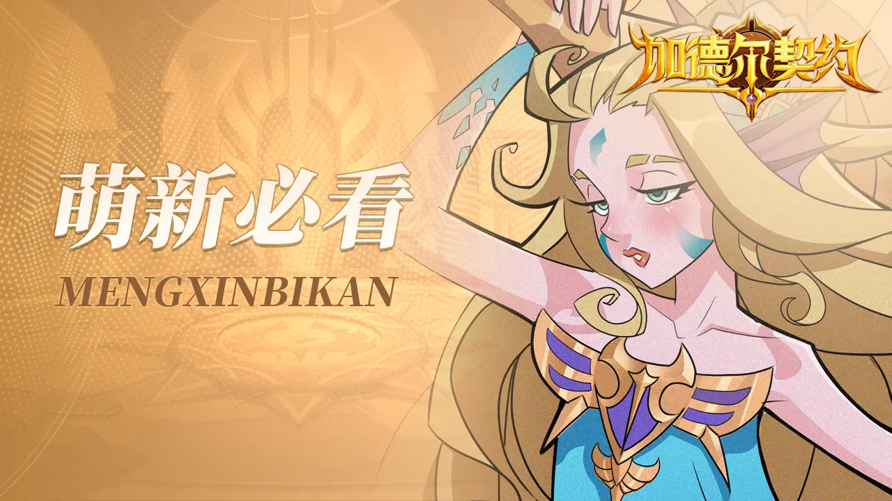 加德尔契约【新手必看】首周福利，免费获取800抽攻略