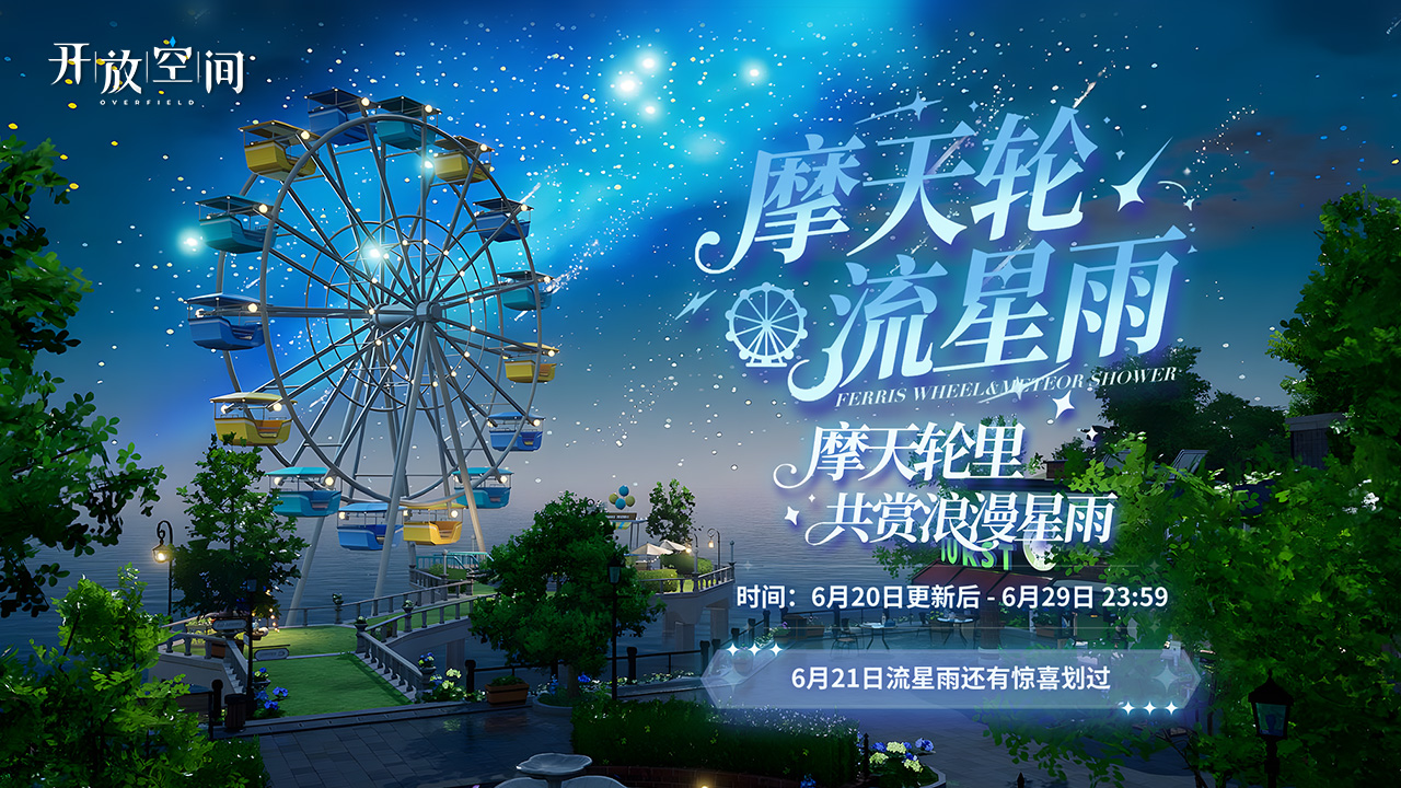 开放空间梦幻流星雨限时登场！