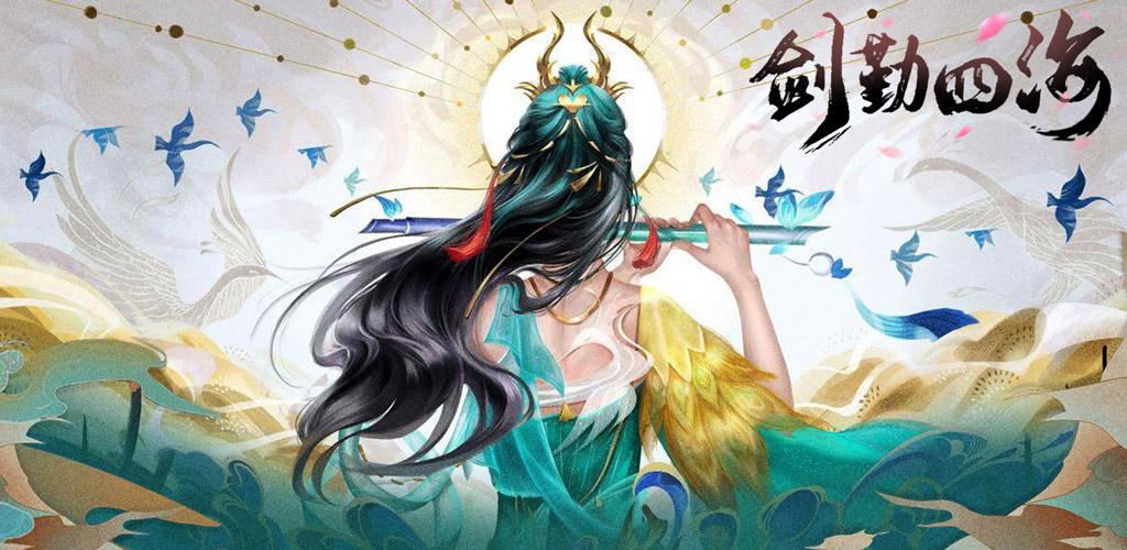 剑勤四海《剑勤四海》2月底计费删档测试通知