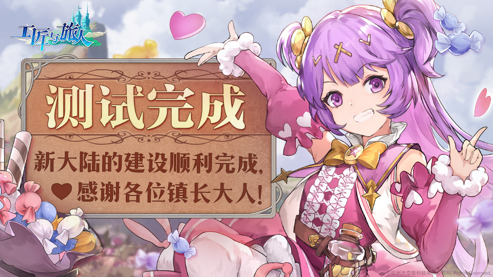 旅人日记本次『乘风测试』已顺利完成！~