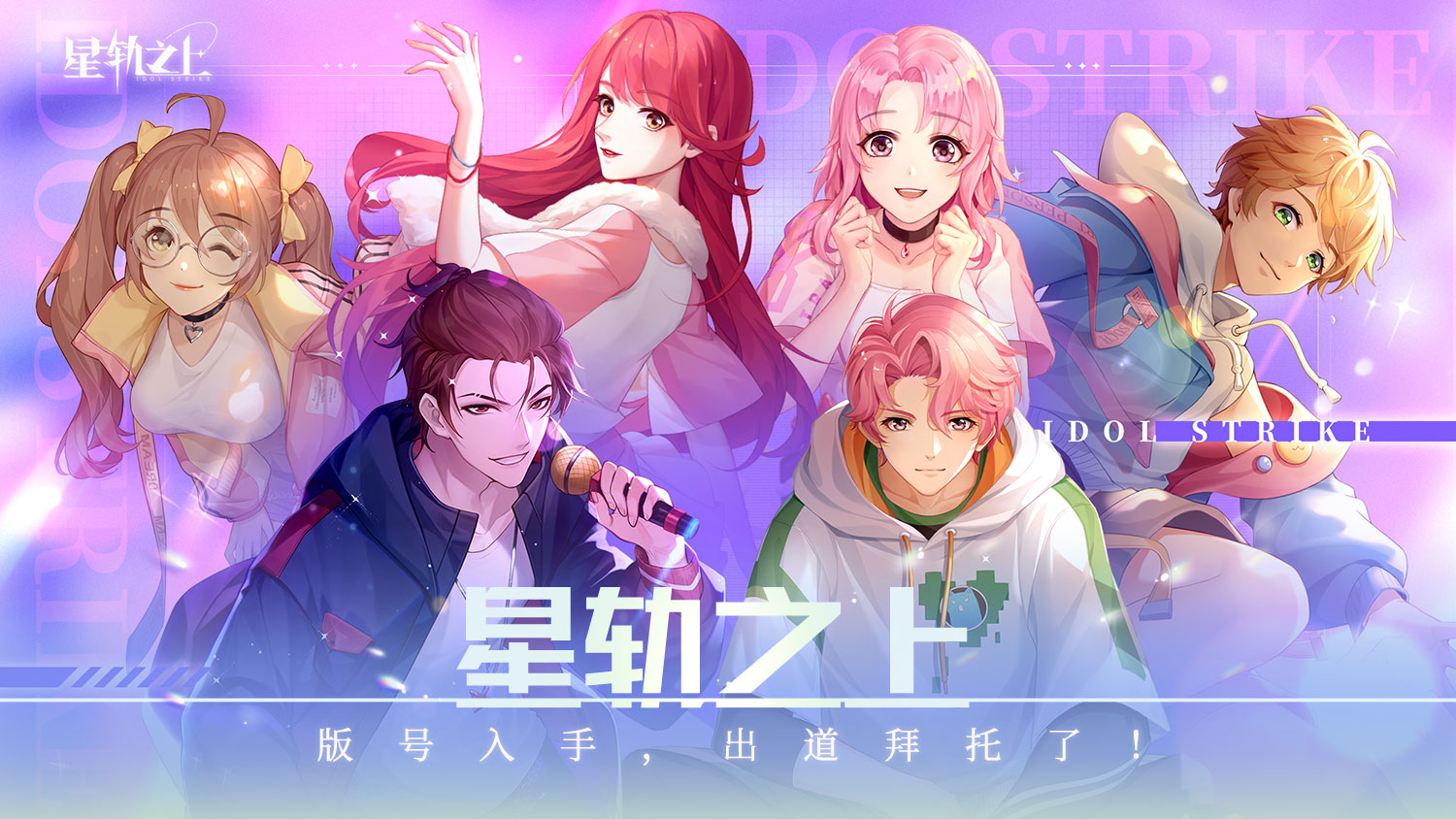 星轨之上【喜提版号】出道拜托了官方手游：《星轨之上》