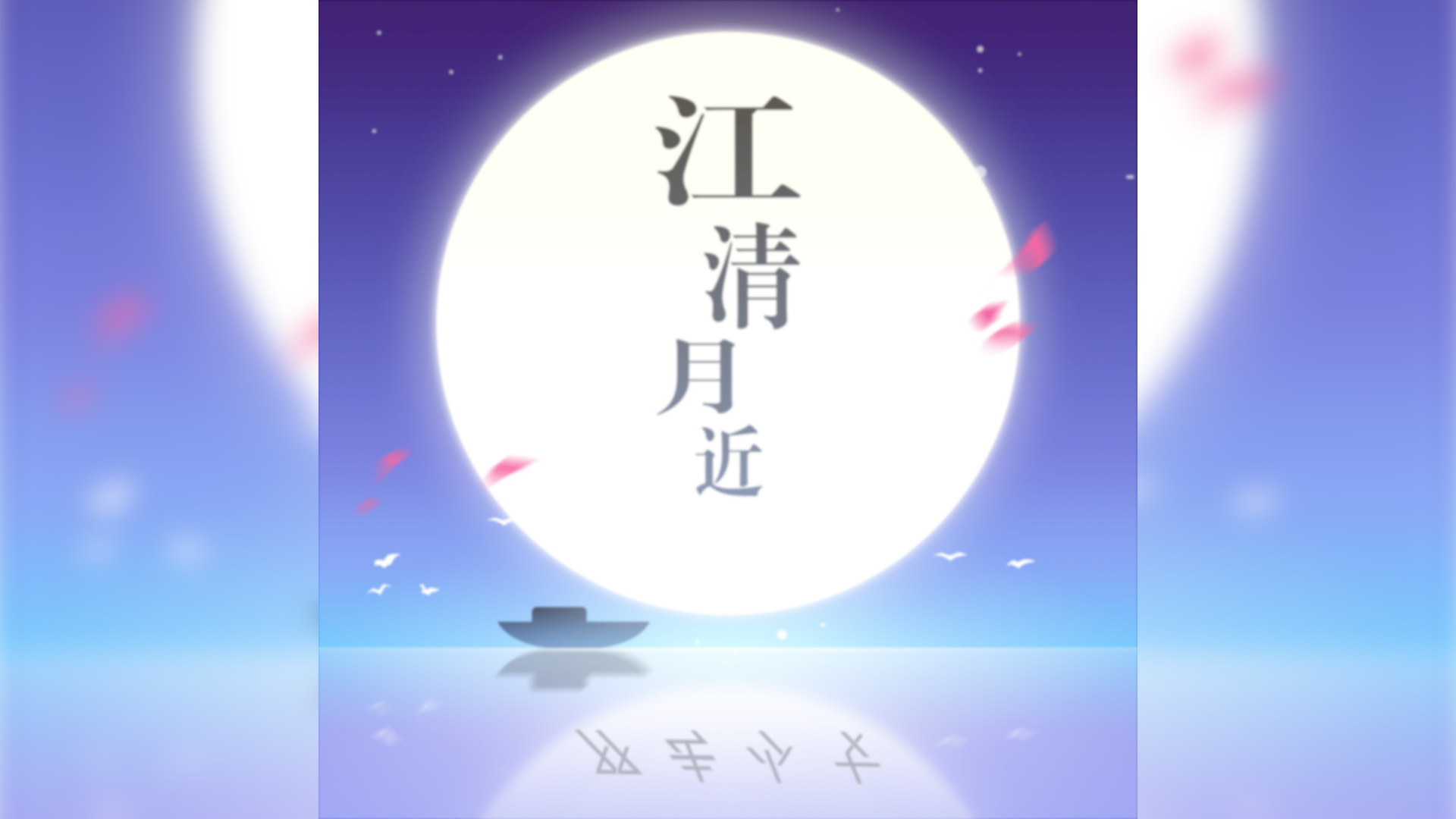 星轨之上【官方爆料】国庆中秋特约报道！