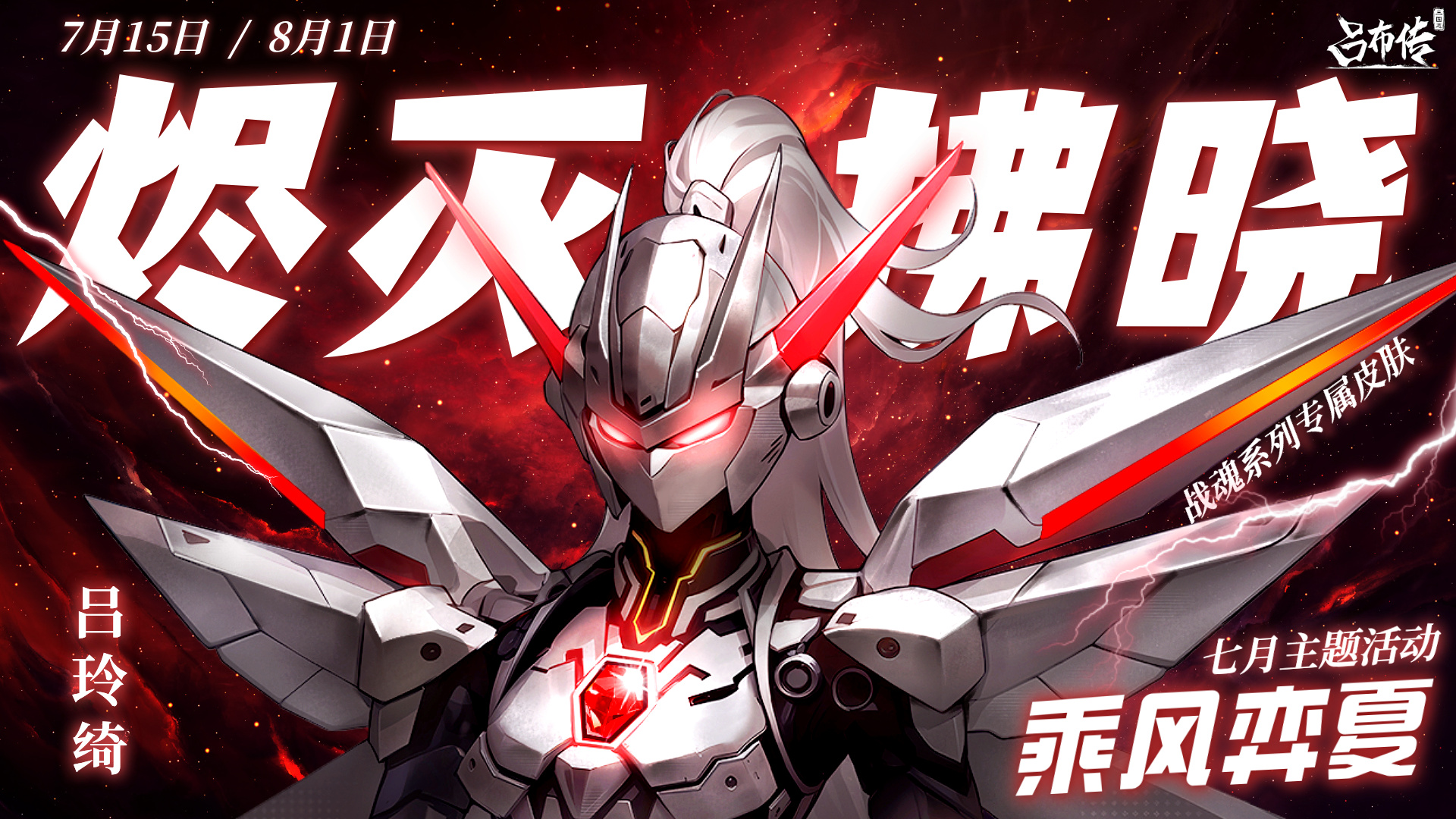 三国志吕布传乘风弈夏活动丨炎威赫赫-破烬寻晖-裂暗取明-再战拂晓！