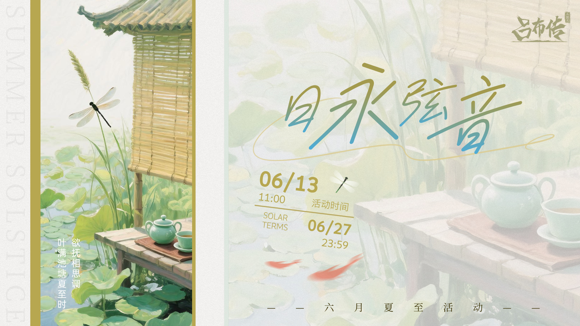 三国志吕布传日永弦音活动丨蝉鸣半夏~荷风悠悠~麒麟衔玉降人间~