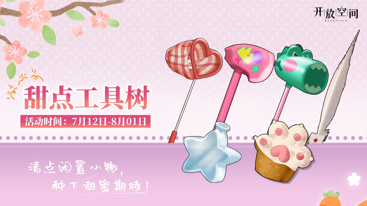 开放空间【甜点工具树】即将开启