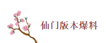 我的仙门策划文档首公开！《我的仙门》版本计划提前剧透