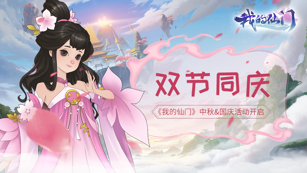 我的仙门【已开奖】双节同庆祝福不停 《我的仙门》国庆&中秋活动开启！