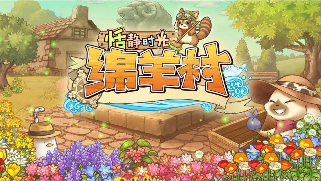 萌犬糖果的心愿【新游测试】《绵羊村的恬静时光》将于8月中下旬开启下一次测试