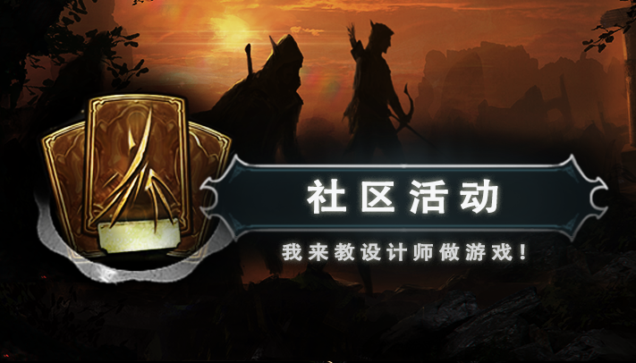 失落的王座【社区活动】“我要这个！给我也整一个！”——我来教设计师做游戏