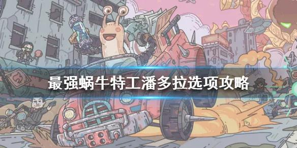 最强蜗牛最强蜗牛特工潘多拉选项攻略