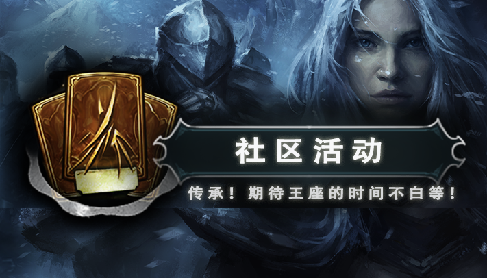 失落的王座【社区活动】传承！期待王座测试的时间不是白等的！