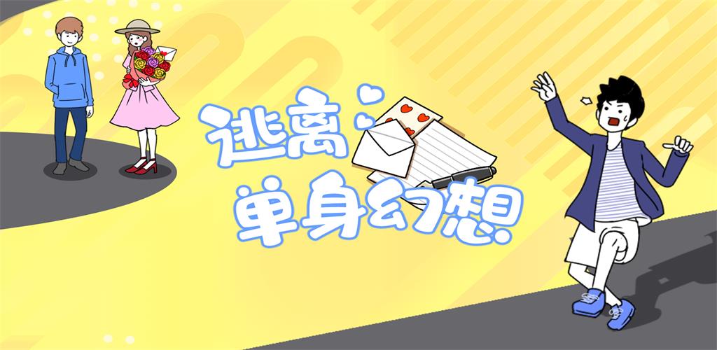 萌犬糖果的心愿520特供新游上线！《逃离单身幻想》