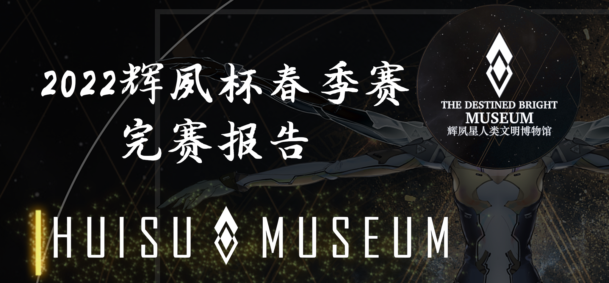 偌星2022年辉夙杯春季赛完赛报告