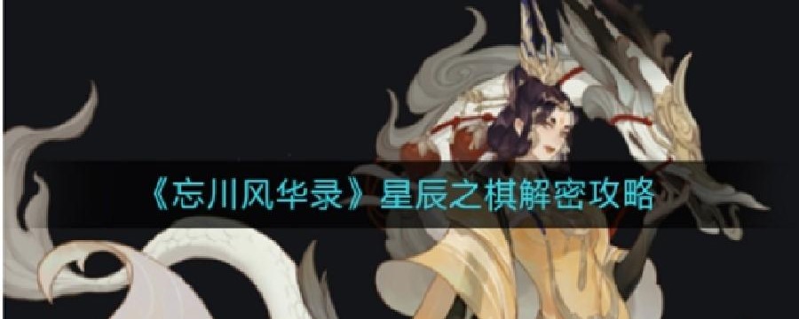 忘川风华录忘川风华录星辰棋局怎么过