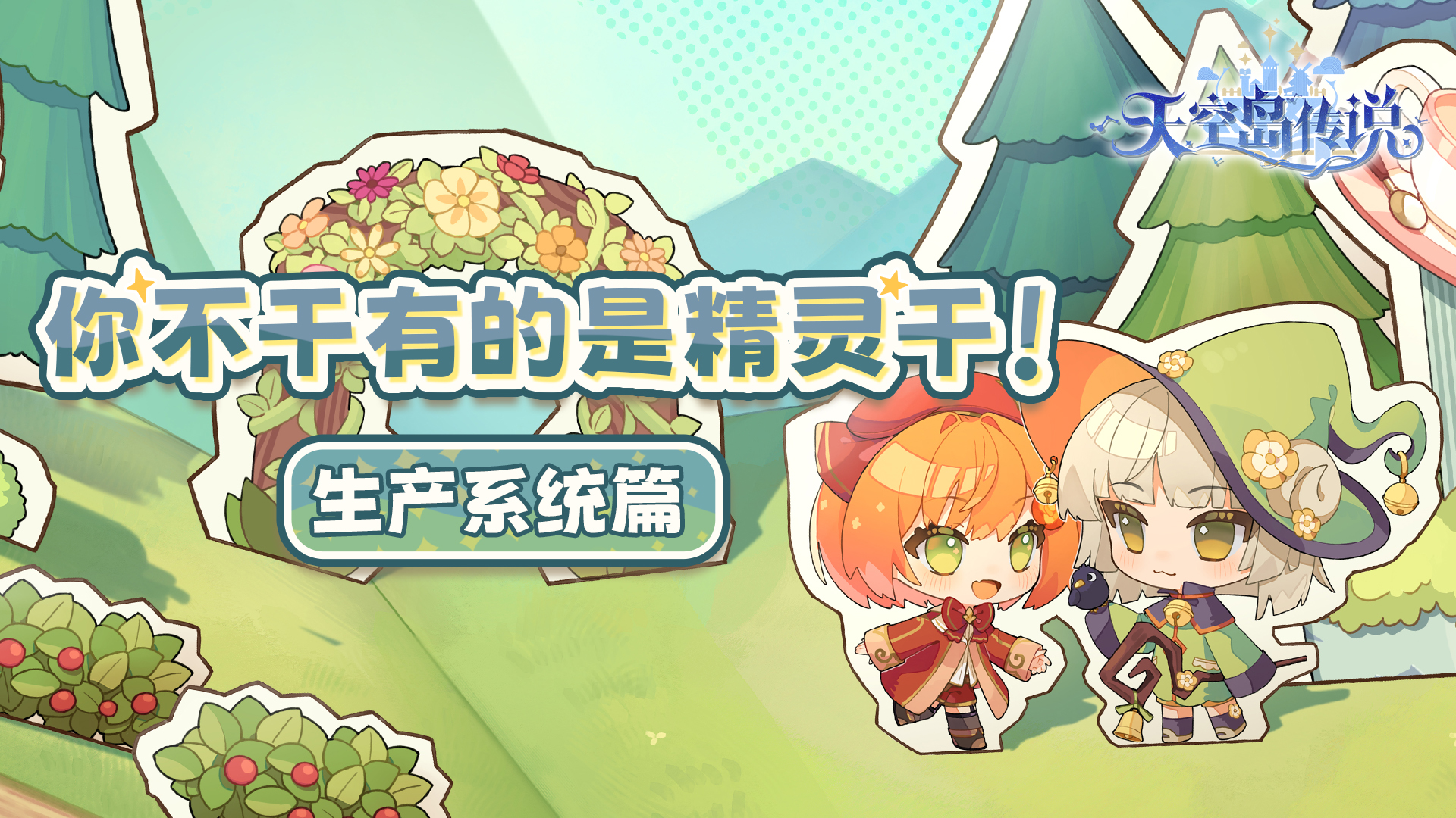 天空岛传说⭐️天空岛情报局⭐️丨生产系统